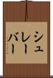 シュレーバー Scroll
