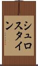 シュロスタイン Scroll