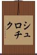 シュロチク Scroll