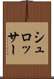 シュロッサー Scroll