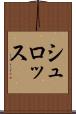 シュロッス Scroll