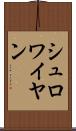 シュロワイヤン Scroll