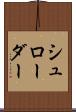 シュローダー Scroll