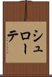 シュローテ Scroll