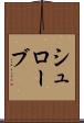 シュローブ Scroll