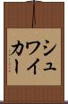 シュワイカー Scroll