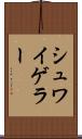 シュワイゲラー Scroll
