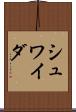 シュワイダ Scroll