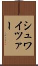 シュワイツァー Scroll
