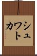 シュワトカ Scroll
