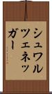 シュワルツェネッガー Scroll
