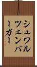 シュワルツェンバーガー Scroll