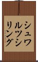 シュワルツシリング Scroll