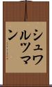 シュワルツマン Scroll