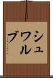 シュワルブ Scroll