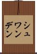 シュワンデン Scroll