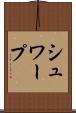 シュワープ Scroll