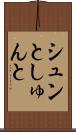 シュンと Scroll