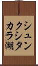 シュンクシタカラ湖 Scroll