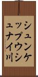 シュンケップウシュナイ川 Scroll