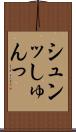 シュンッ Scroll