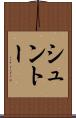 シュントー Scroll