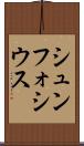 シュンフォシウス Scroll