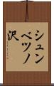 シュンベツノ沢 Scroll
