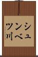 シュンベツ川 Scroll