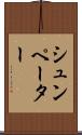 シュンペーター Scroll