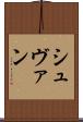 シュヴァン Scroll