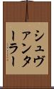 シュヴァンターラー Scroll