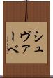シュヴァーベ Scroll