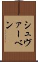 シュヴァーベン Scroll