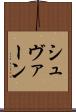 シュヴァーン Scroll