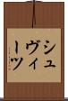 シュヴィーツ Scroll