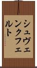 シュヴェンクフェルト Scroll
