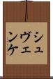 シュヴェンケ Scroll