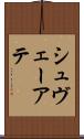 シュヴェーアテ Scroll