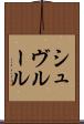 シュヴルール Scroll
