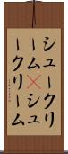 シュークリーム(P) Scroll