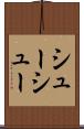 シューシュー Scroll