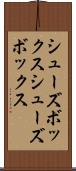 シューズボックス Scroll