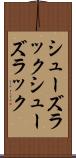 シューズラック Scroll