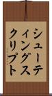 シューティングスクリプト Scroll
