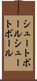 シュートボール Scroll