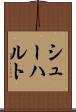 シューハルト Scroll