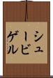 シュービゲル Scroll