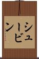シュービン Scroll
