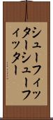 シューフィッター Scroll